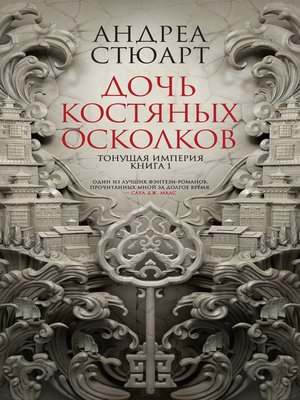 cover image of Тонущая империя. Книга 1. Дочь костяных осколков